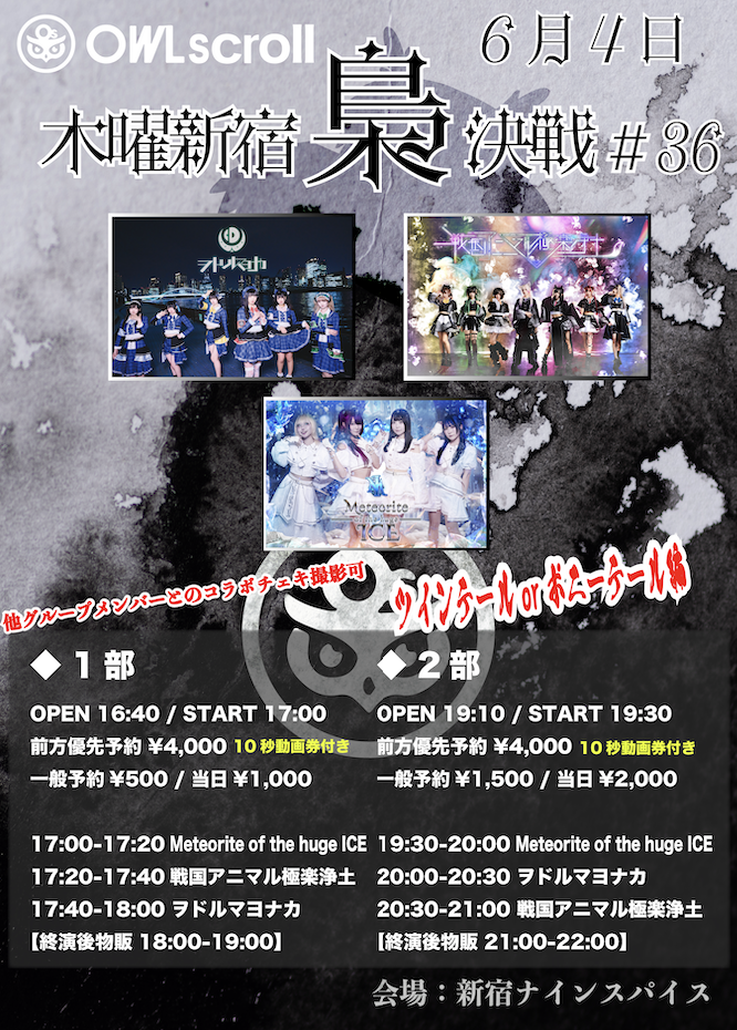 「木曜新宿梟決戦 #36」 | 新宿NINE SPICES(東京都)