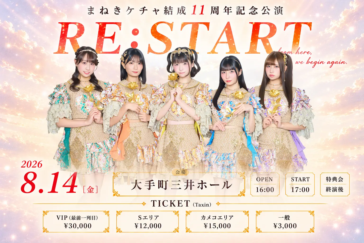 まねきケチャ結成11周年記念公演『～RE:START～』 | 大手町三井ホール
