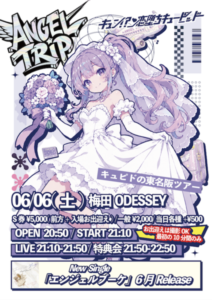 【大阪】キュン!?恋堕ちキューピッド東名阪ツアー『ANGEL T... | 梅田 LIVESPACE ODYSSEY(大阪府)