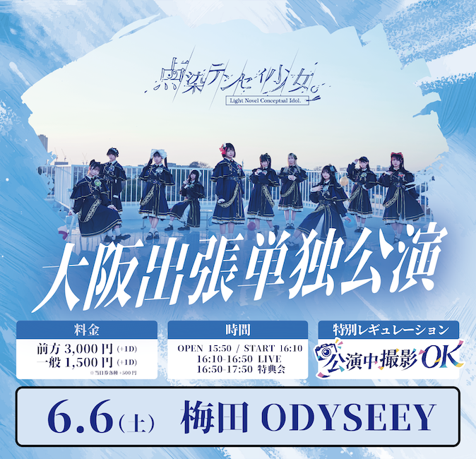 点染テンセイ少女。『大阪出張単独公演』 | 梅田 LIVESPACE ODYSSEY(大阪府)