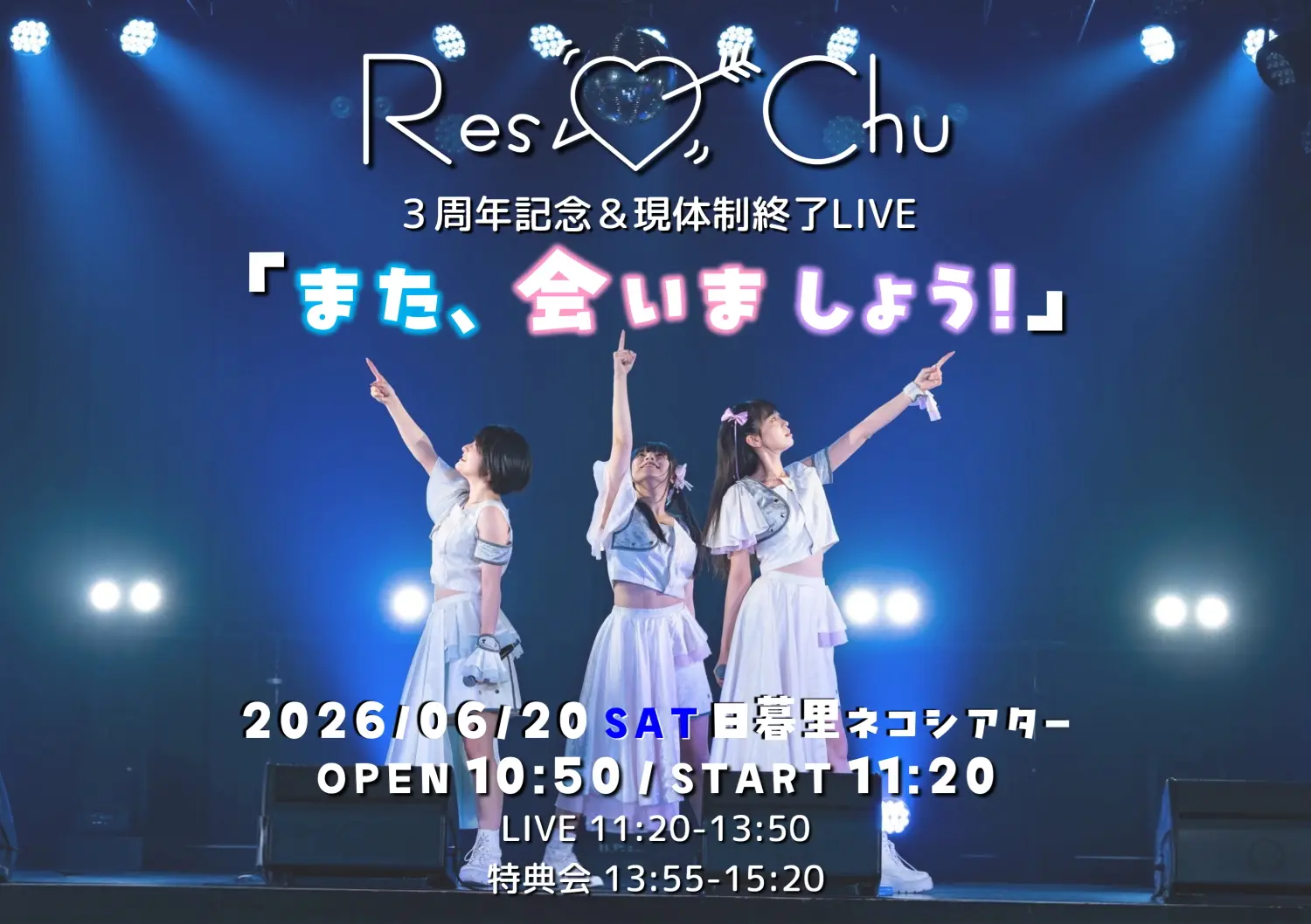 Res♡Chu 3周年記念＆現体制終了LIVE「また、会いましょう！」 | 日暮里ネコシアター