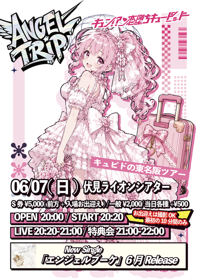 【名古屋】キュン!?恋堕ちキューピッド東名阪ツアー『ANGEL ... | Lion Theater(愛知県)