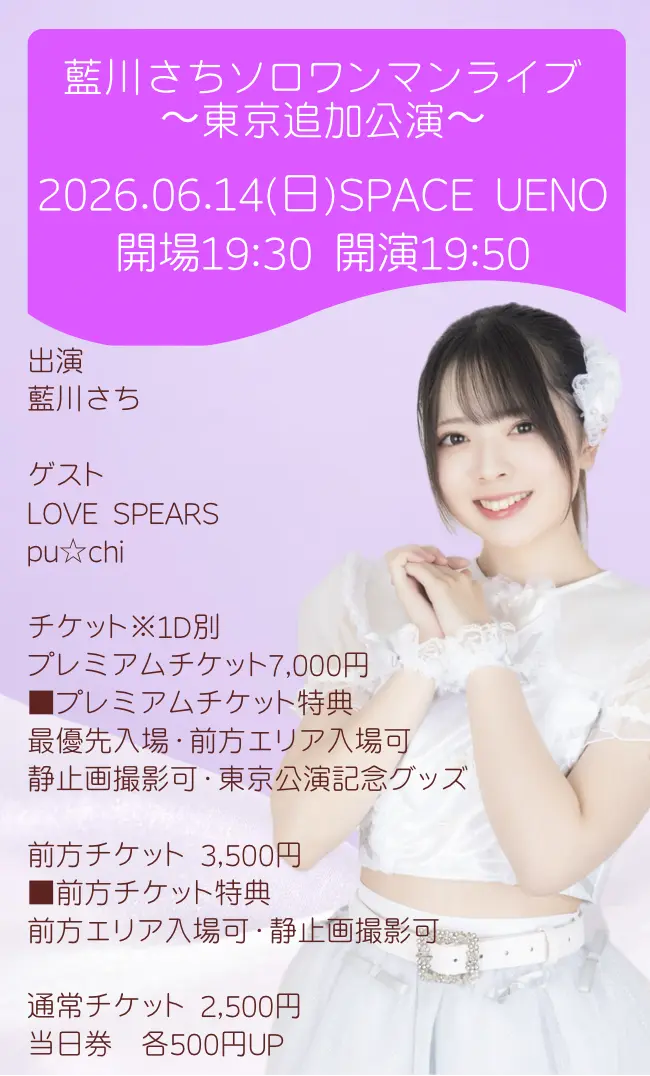 藍川さちソロワンマンライブ〜追加公演〜 | SPACE UENO