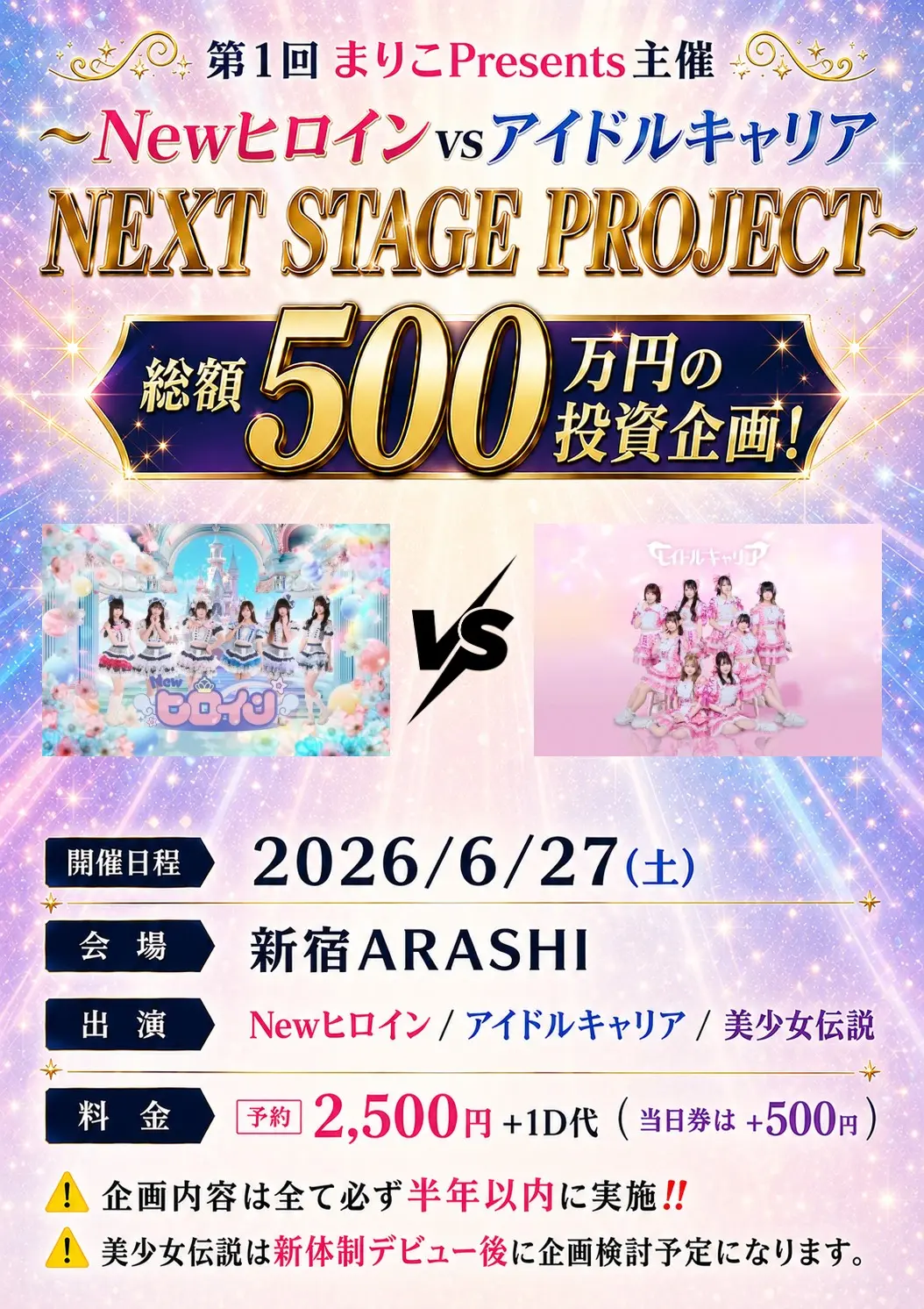 第１回まりこPresents主催 〜Newヒロインvsアイドルキャリア　NEXT STAGE PROJECT〜 | 新宿ARASHI