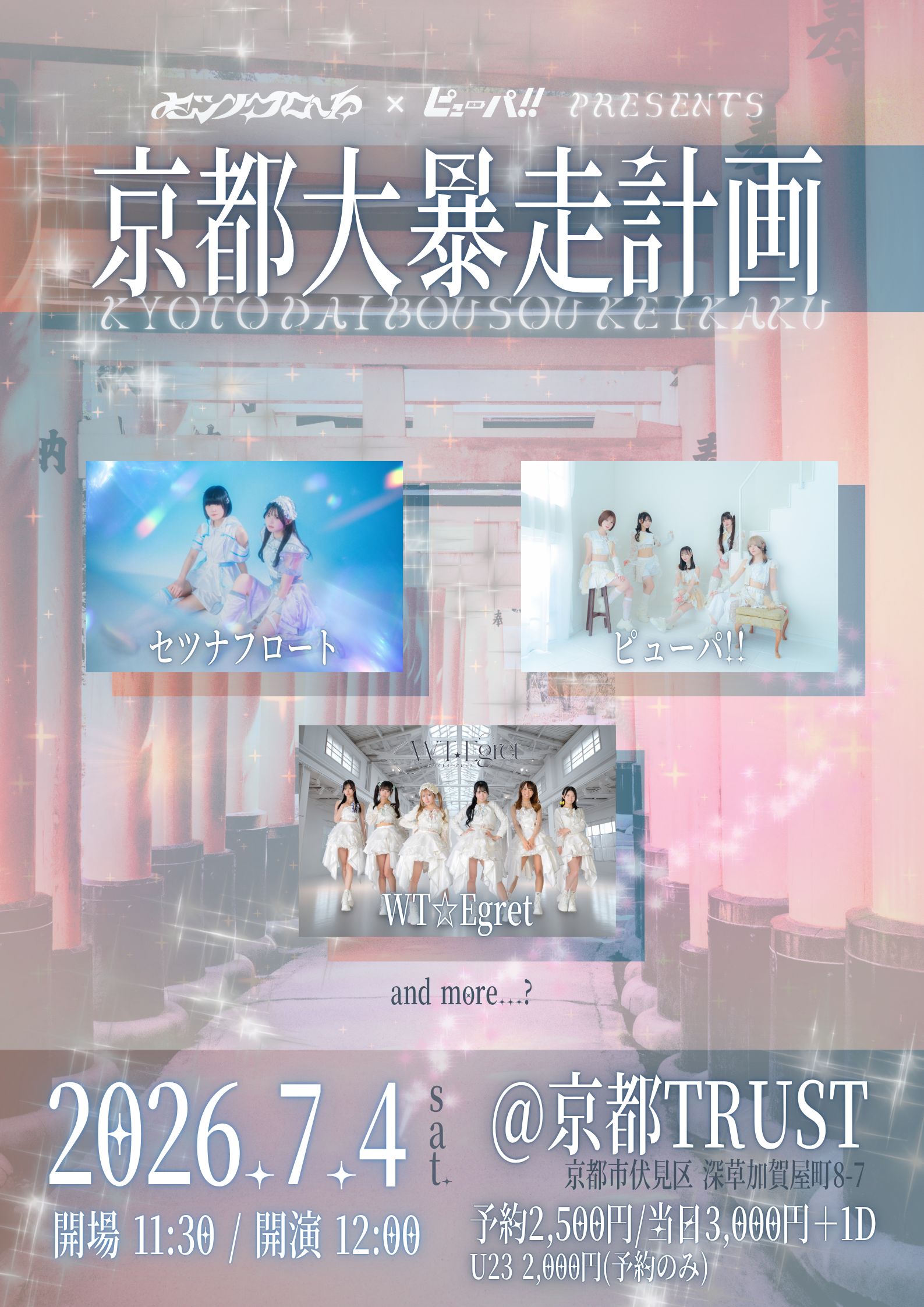 セツナフロート×ピューパ!!pre.「京都大暴走計画」 | LIVE HOUSE KYOTO TRUST(京都府)