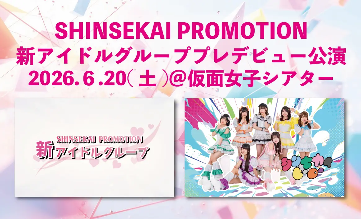6月20日(土)新アイドルグループプレデビュー公演 | 仮面女子シアター