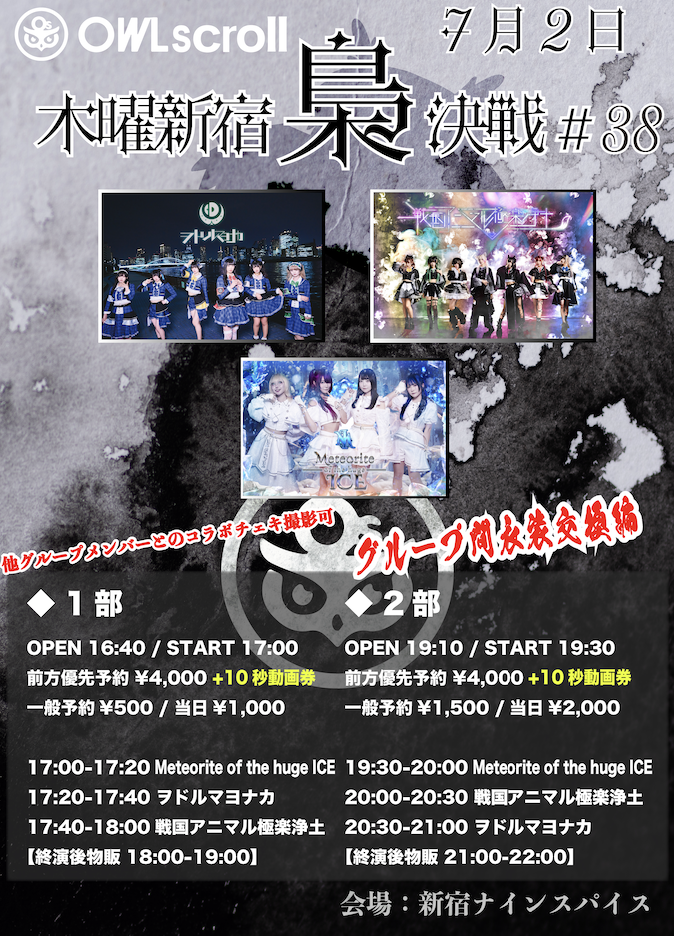 「木曜新宿梟決戦 #38」 | 新宿NINE SPICES(東京都)