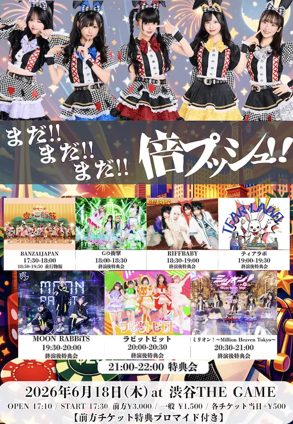 ◆ミリオン！〜Million Heaven Tokyo〜presents 『まだまだまだ倍プッシュ‼ 』 | 渋谷THEGAME