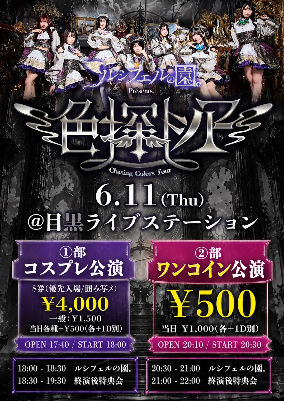 ルシフェルの園『色探しツアー-BLACK-』 | ライブハウス 目黒ライブステーション(東京都)