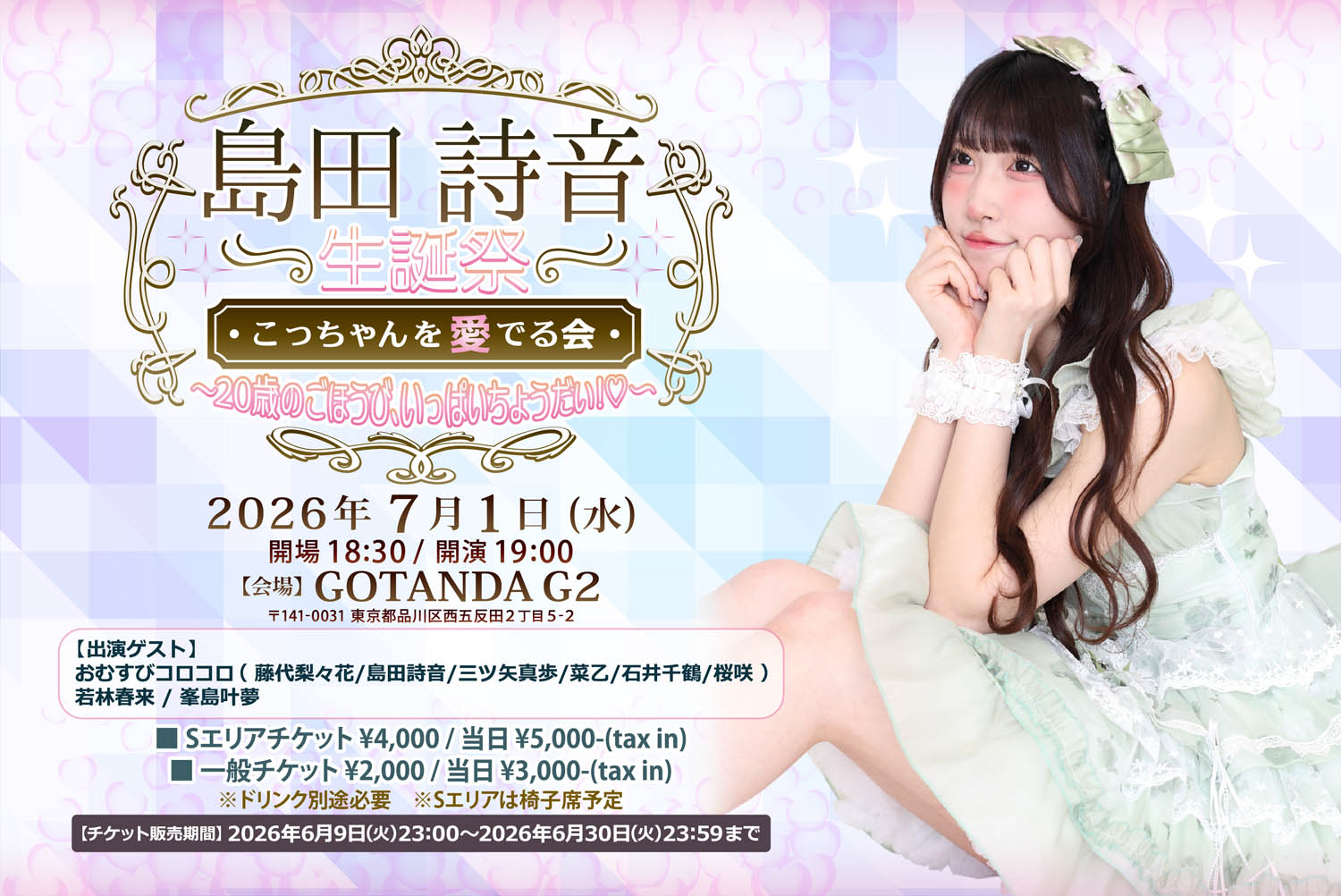 『島田詩音生誕祭 こっちゃんを愛でる会 〜20歳のごほうび、いっ... | GOTANDA G2(東京都)