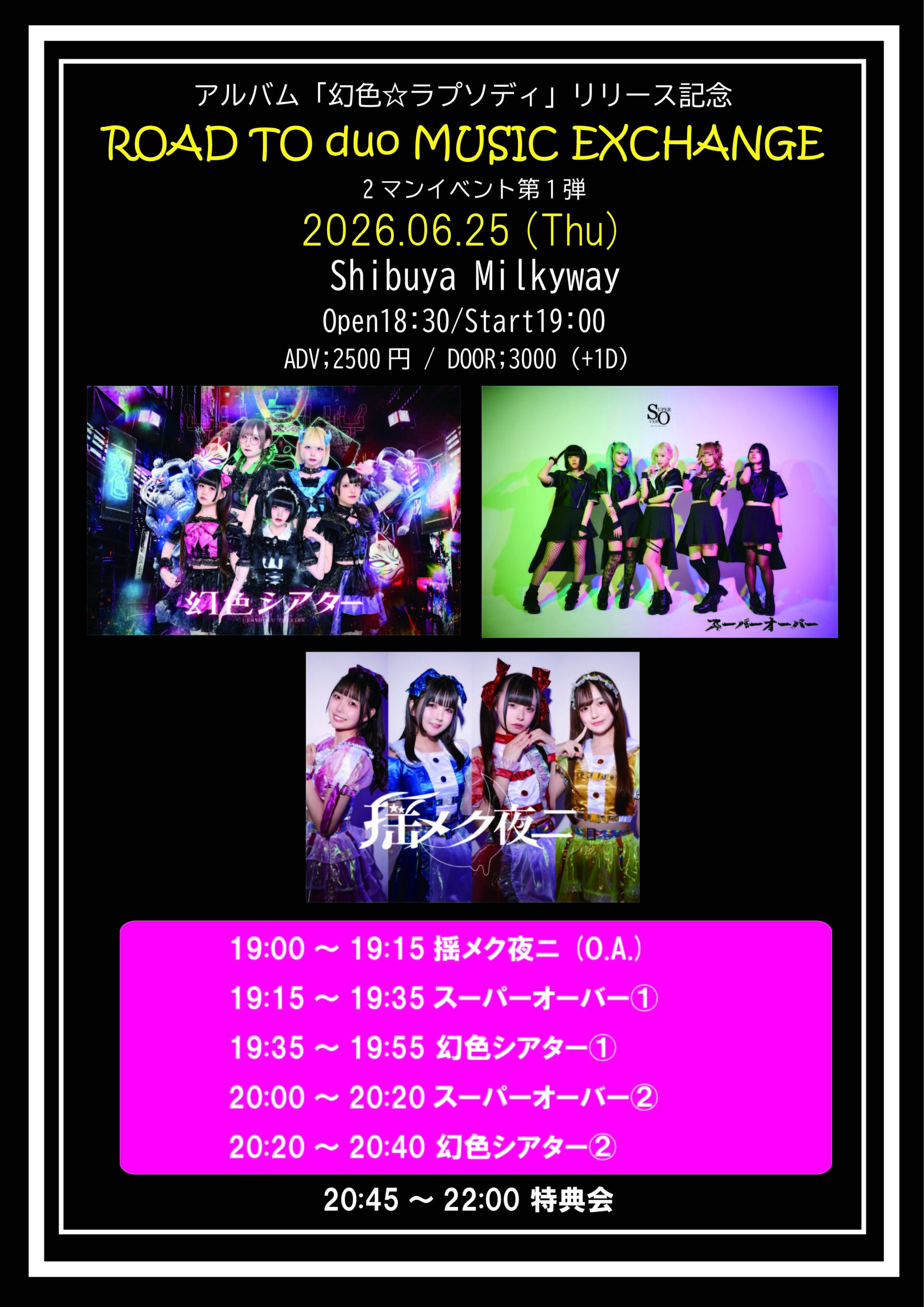 【Road to duo Vol.3】幻色シアター2マンイベント | Shibuya Milkyway LIVE&BAR(東京都)