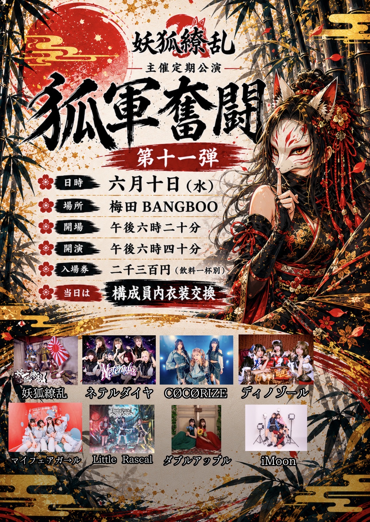 狐軍奮闘 第十一弾 | 梅田BANGBOO(大阪府)