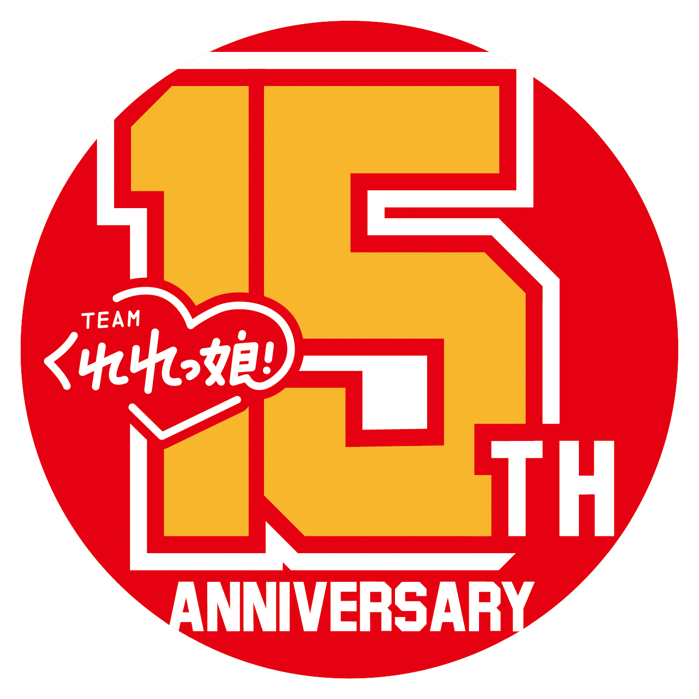 15周年ロゴ