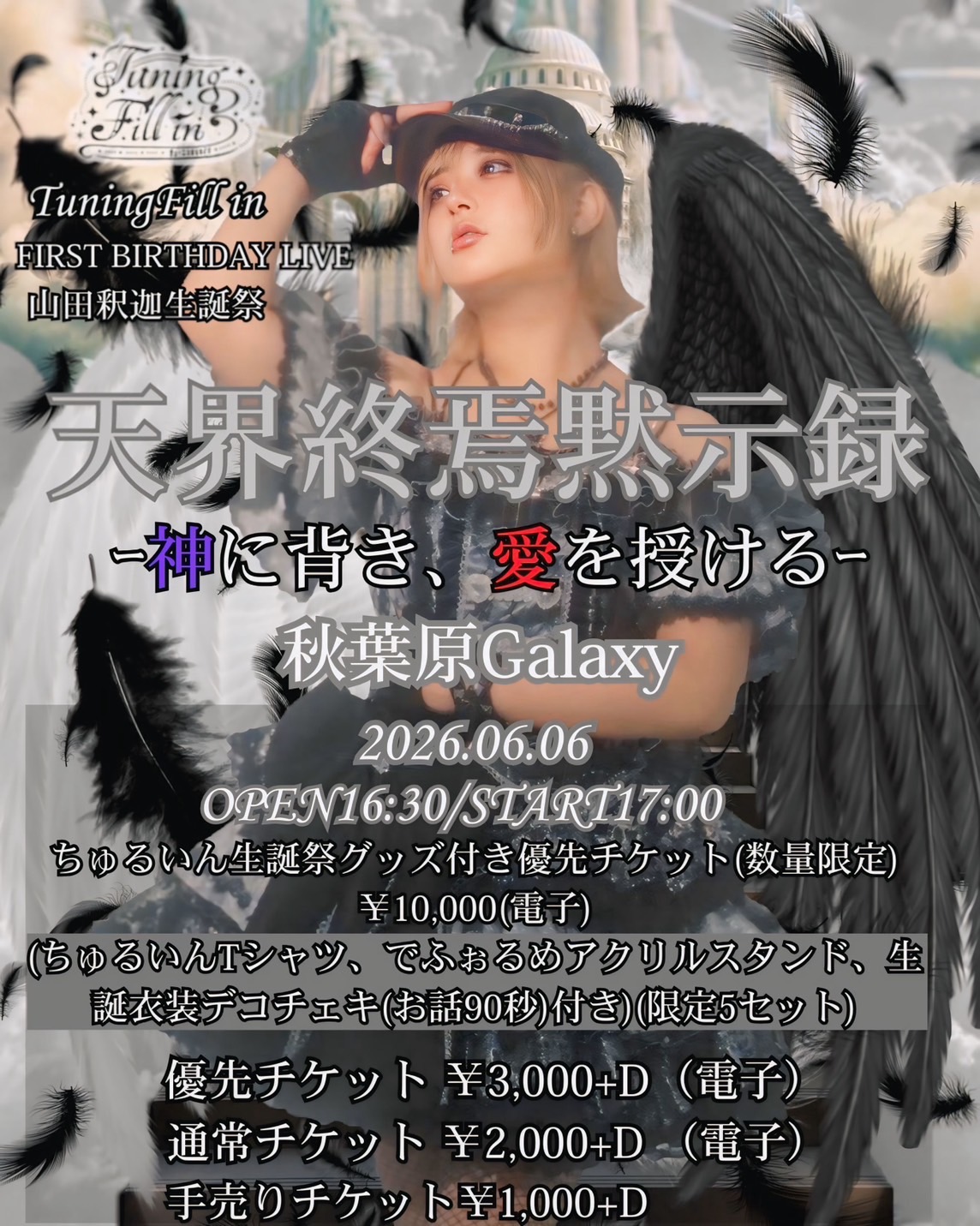 天界終焉黙示録-神に背き、愛を授ける- | 秋葉原Galaxy(東京都)