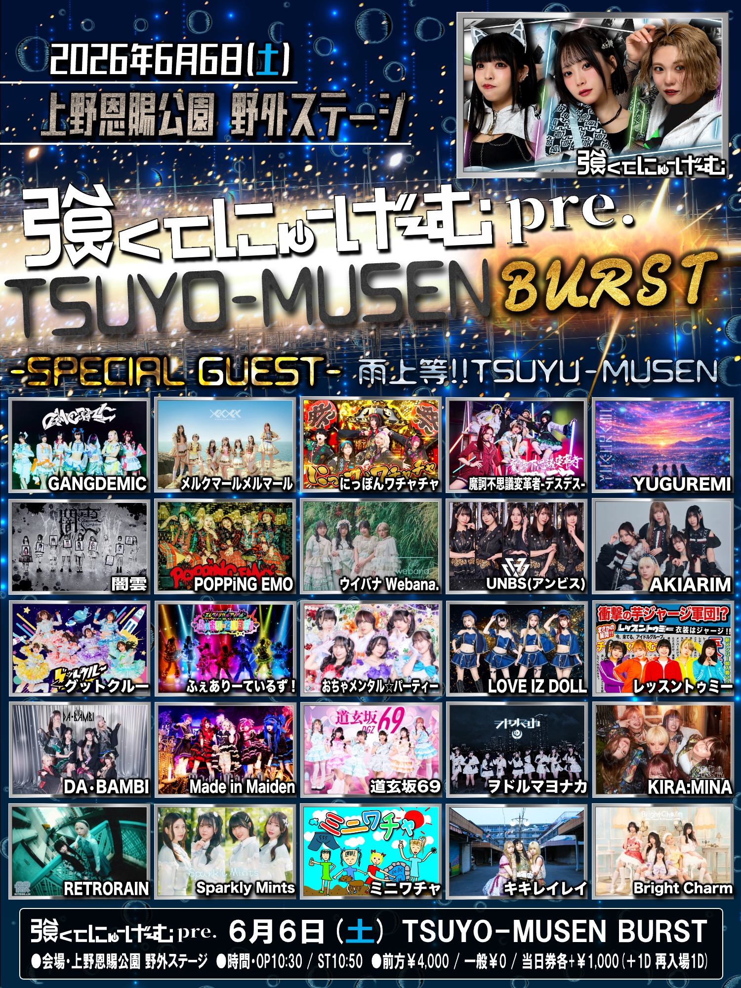 TSUYO-MUSEN BURST‐雨上等!!TSUYU-MUSEN‐ | 上野恩賜公園野外ステージ（水上音楽堂）(東京都)