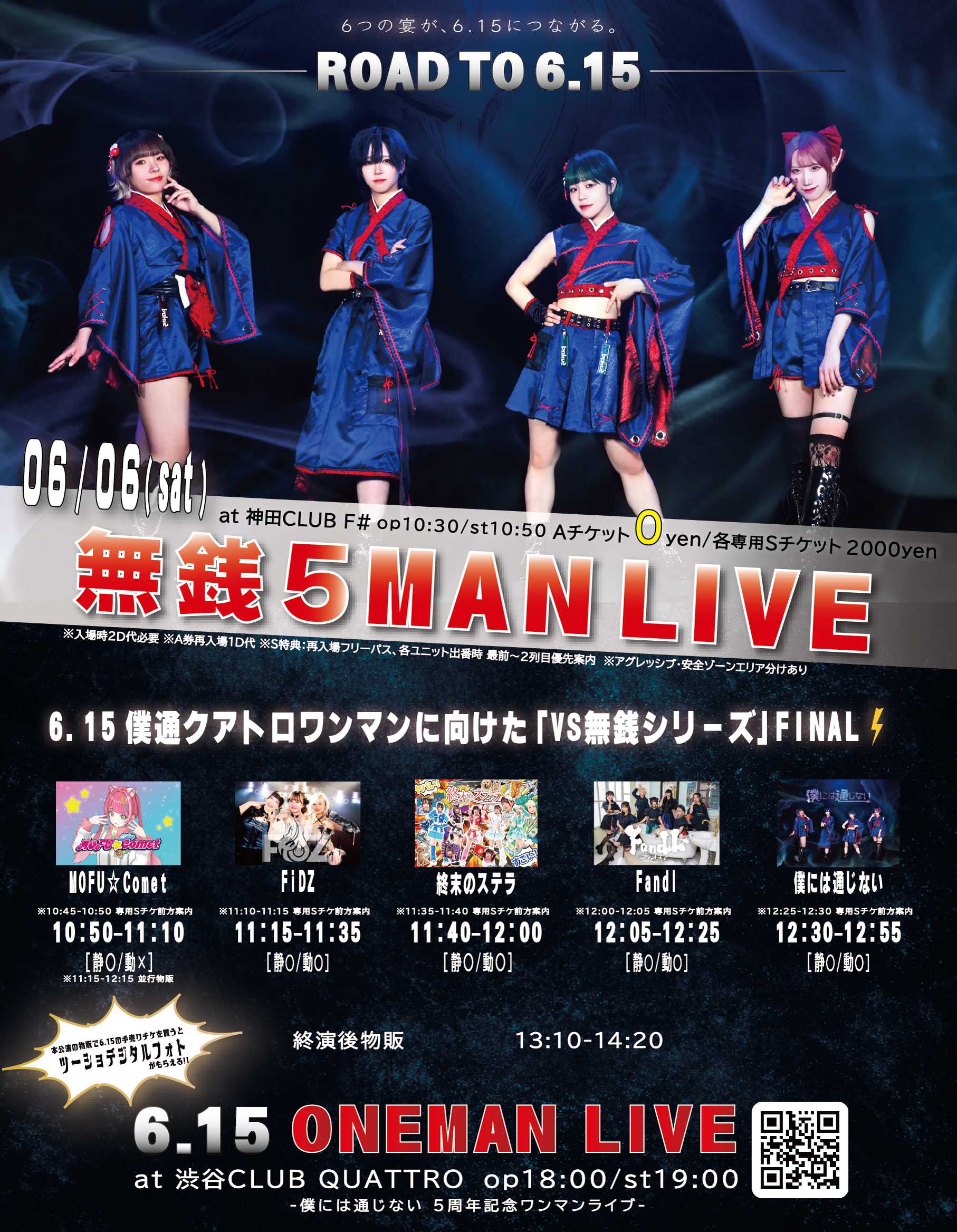 #僕通定期無銭 VS 5MAN LIVE ~ROAD TO 6.... | 神田CLUB F#(東京都)