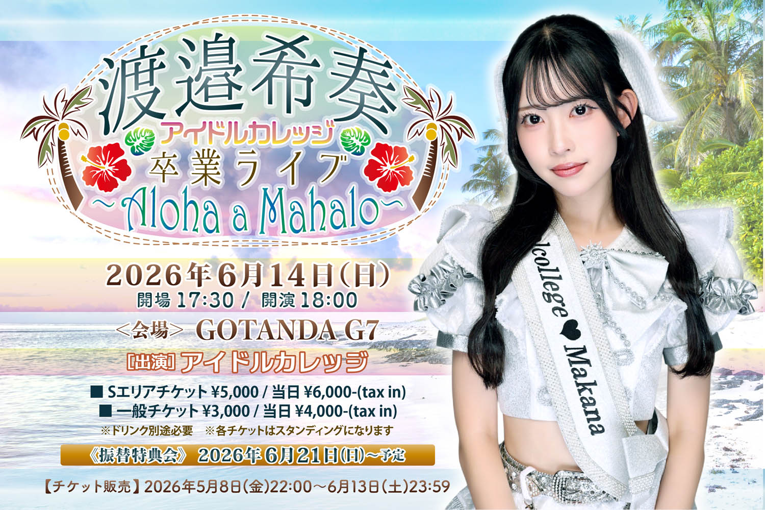 『アイドルカレッジ渡邉希奏卒業ライブ〜Aloha a Mahalo〜』 | Gotanda G7