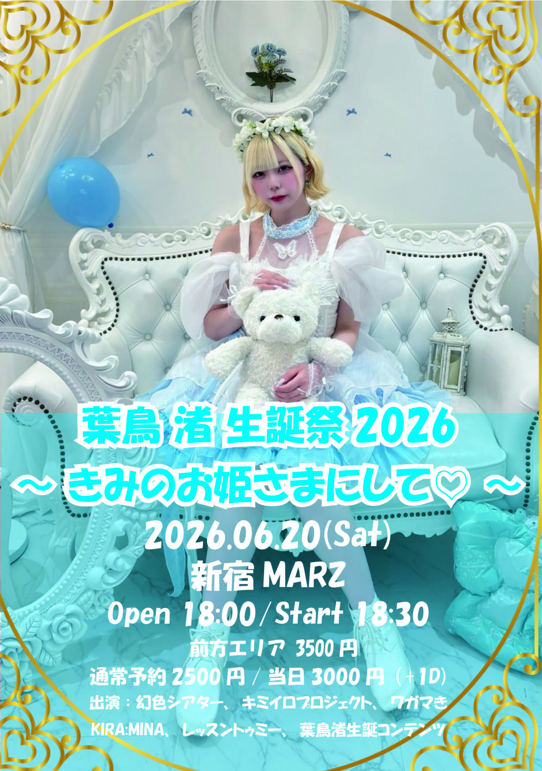 幻色シアター「葉鳥渚生誕祭26～きみのお姫さまにして♡～」 | 新宿MARZ(東京都)