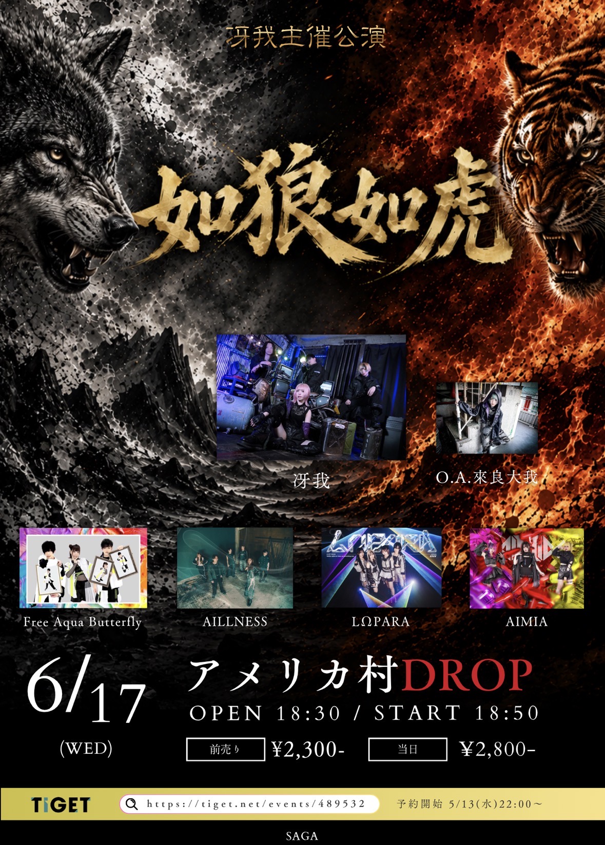 冴我主催公演「如狼如虎」 | DROP(大阪府)