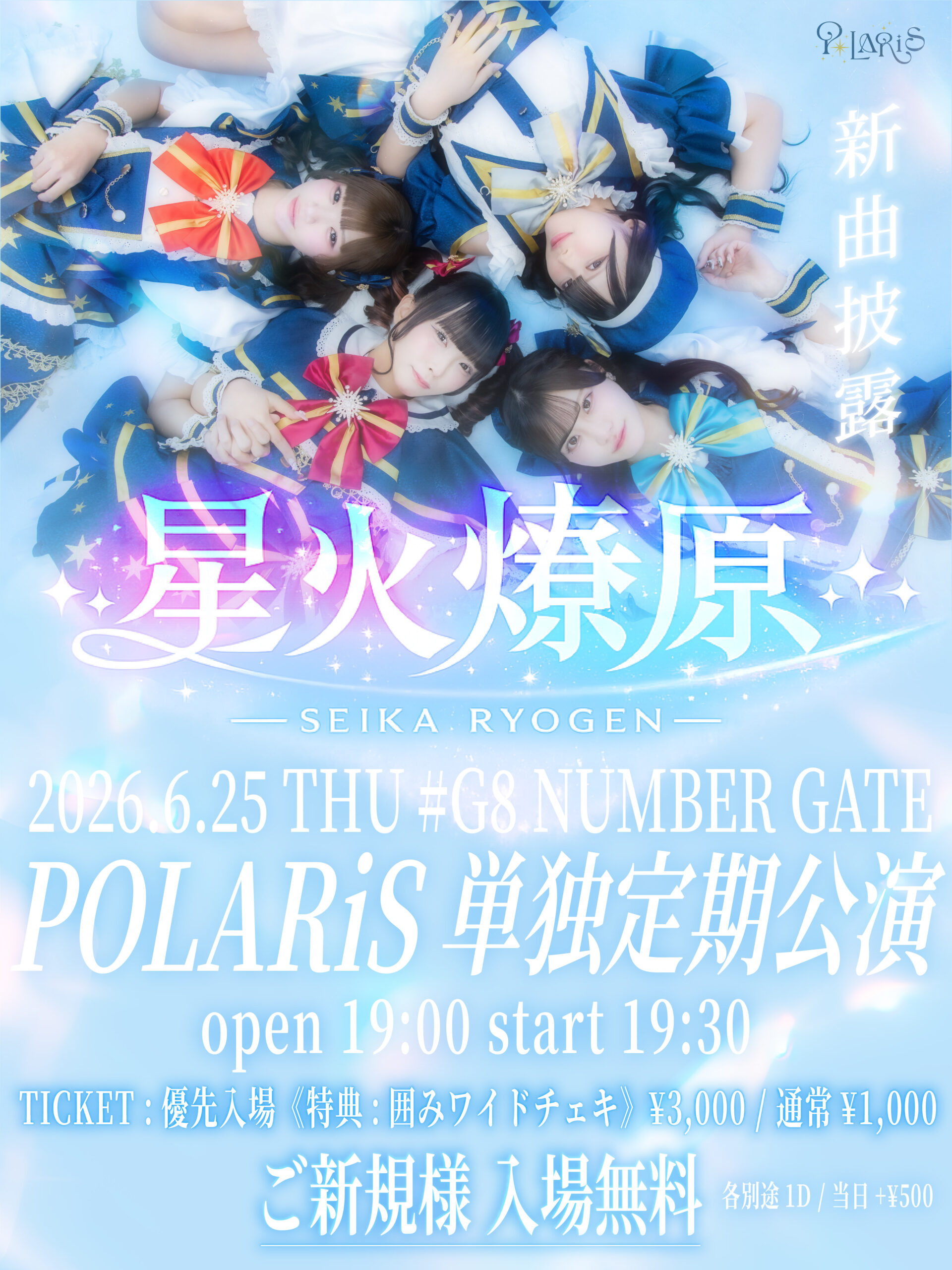 星火燎原 ~POLARiS 単独定期公演~ | #G8 ナンバーゲート 大阪(大阪府)