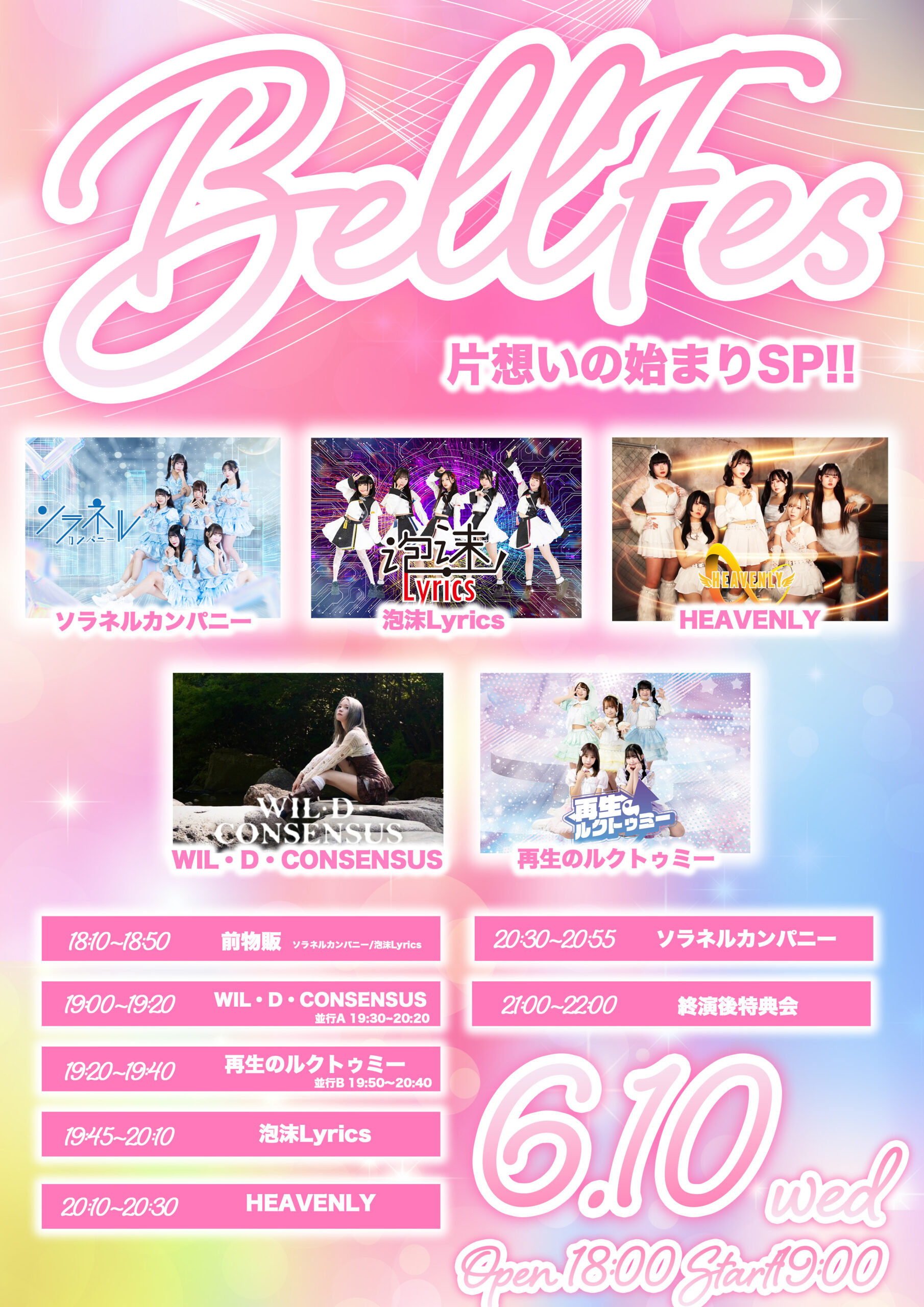 BELL FES Vol. 421〜片想いの始まりSP〜 | TwinboxGARAGE