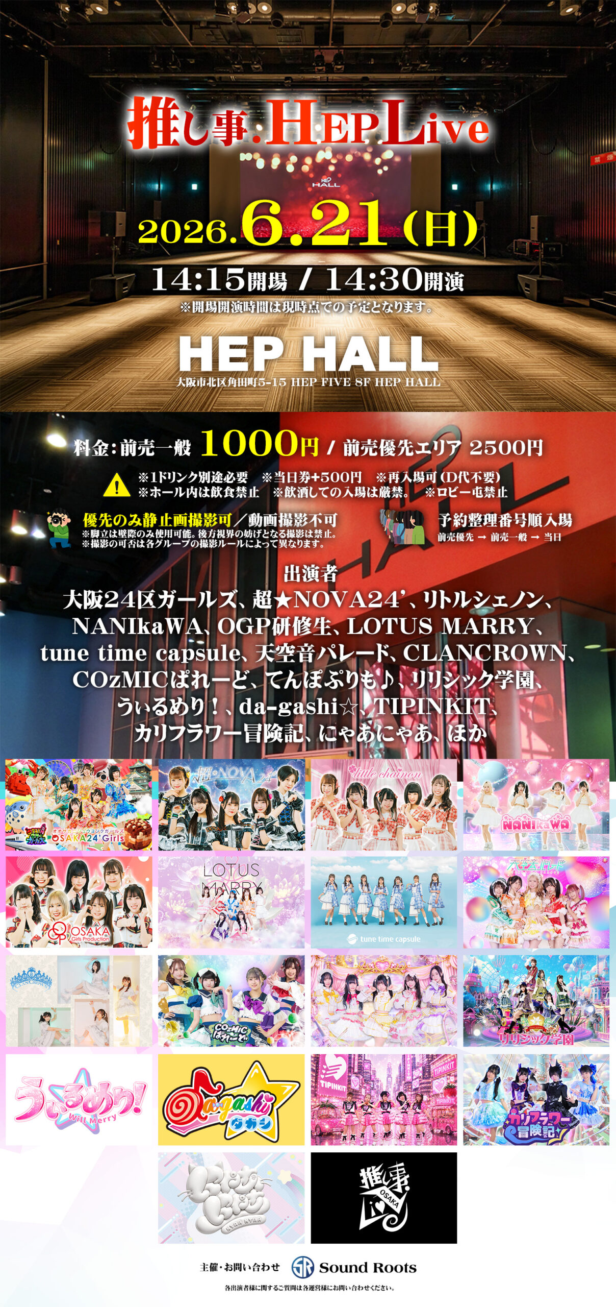 推し事.HepLive | HEP HALL(大阪府)