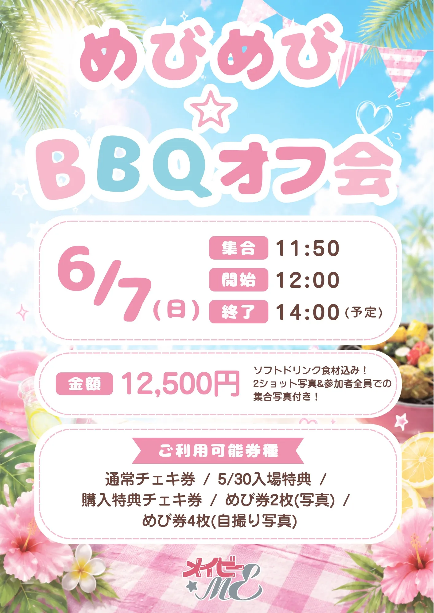 めびめび☆BBQオフ会🍖🌺 | 参加者のみ