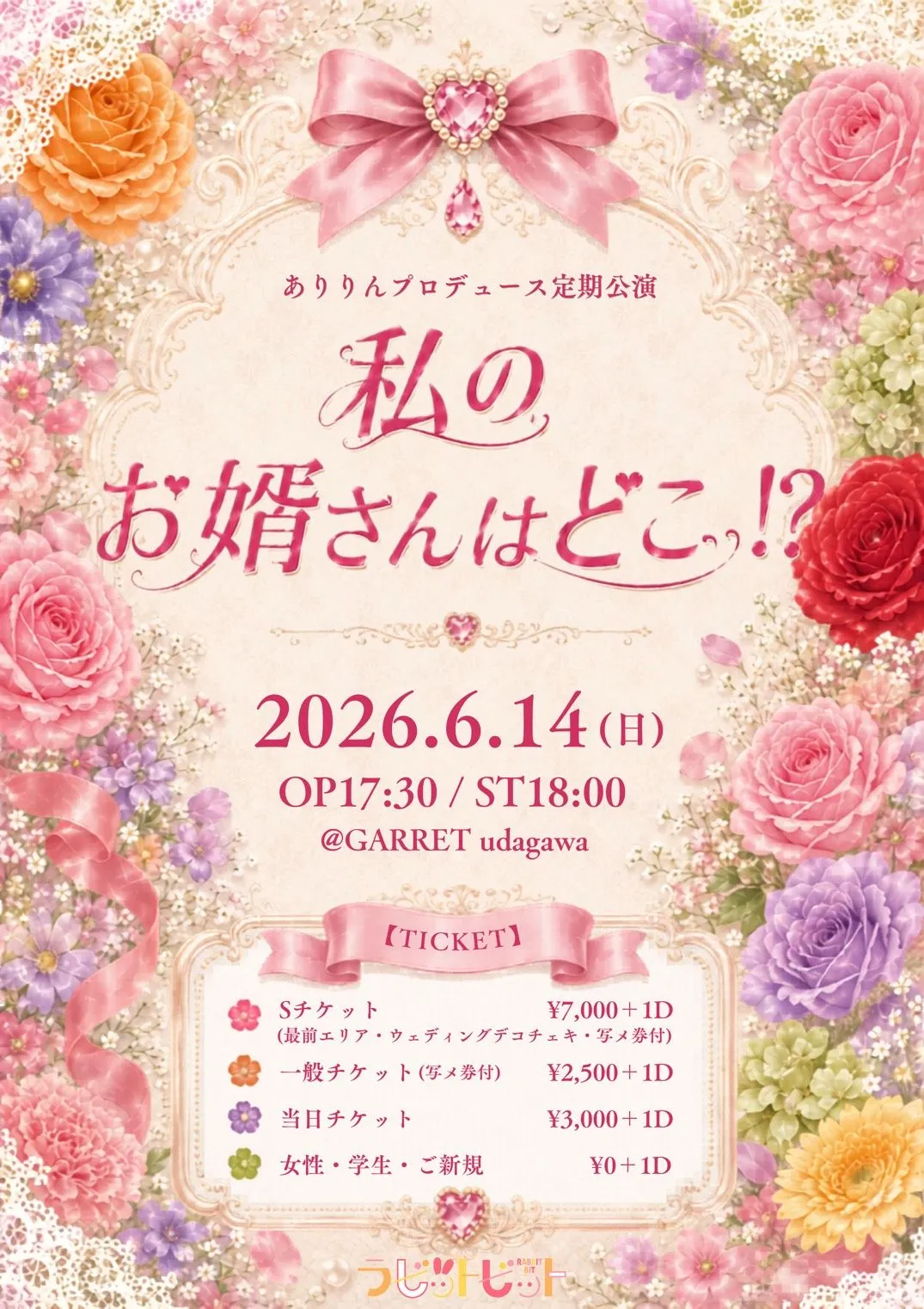 ありりんプロデュース公演 〜 私のお婿さんはどこ!?〜 | GARRET udagawa