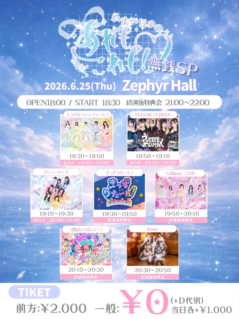 『いまーじゅのあれも！これも！無銭SP』 | zephyrHall