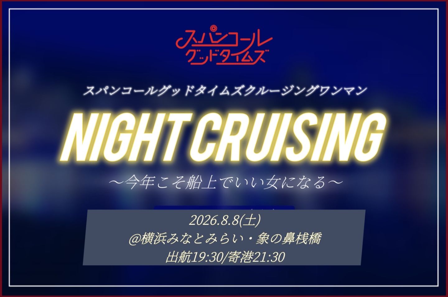 スパンコールグッドタイムズクルージングワンマン 「Night Cruising ~今年こそ、船上でいい女になる~」 | 神奈川県 横浜みなとみらい・象の鼻桟橋