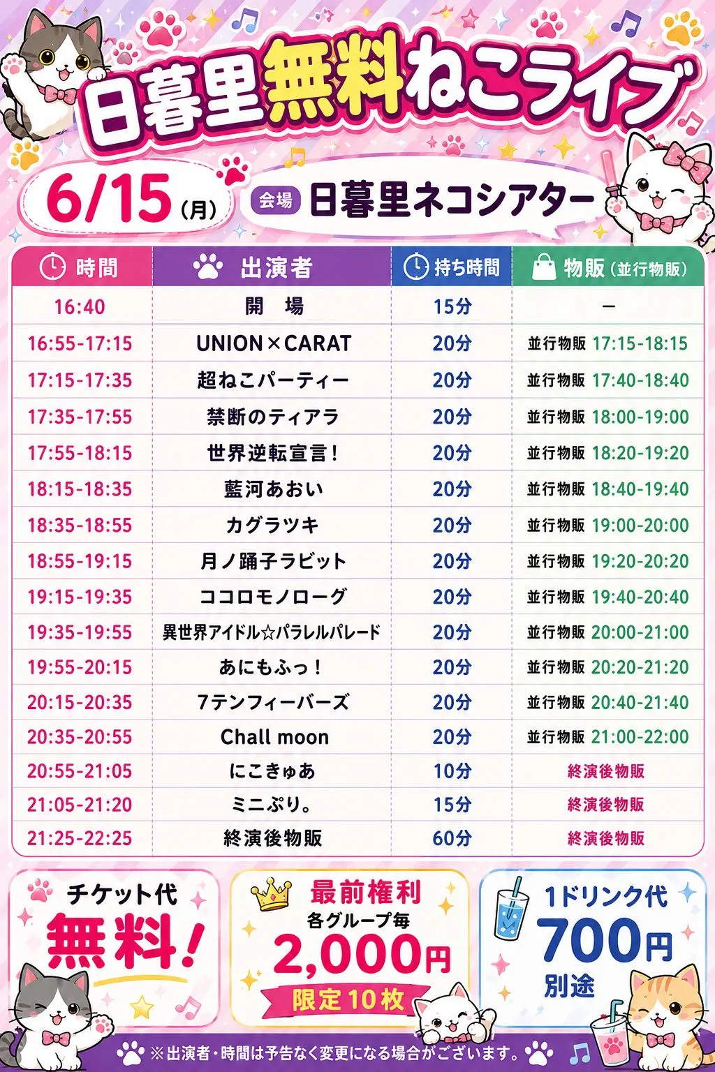 日暮里無料ねこライブ0615＠日暮里ネコシアター | 日暮里ネコシアター