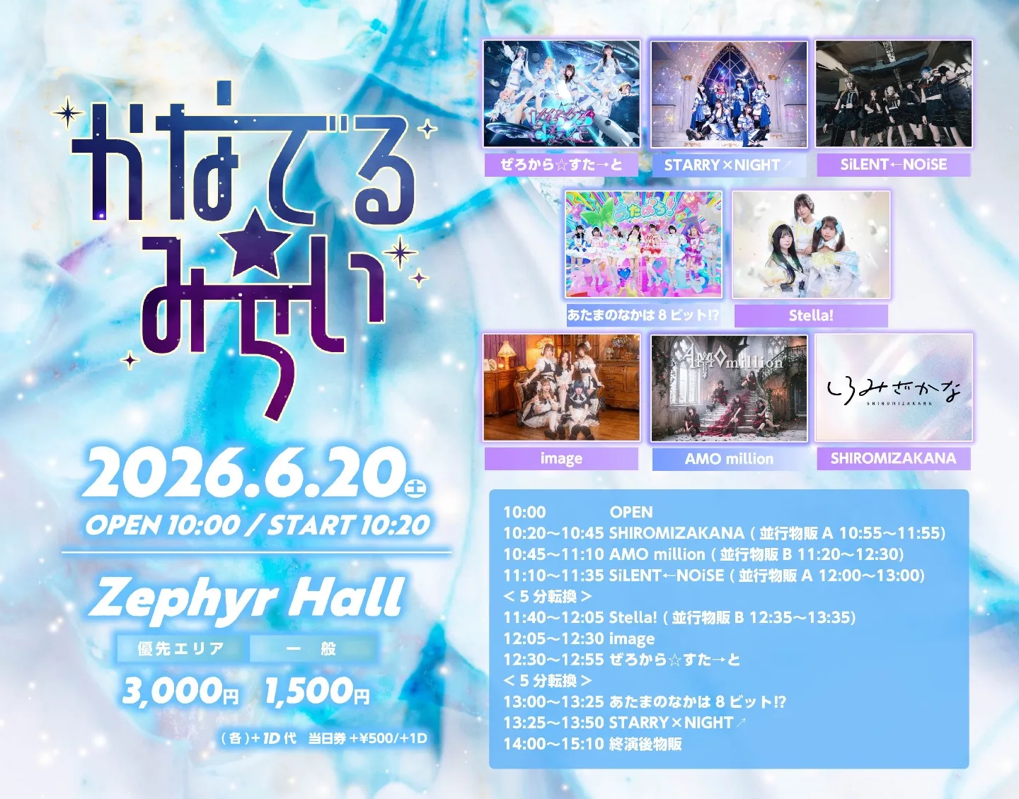 かなでる☆みらい | Zephyr Hall