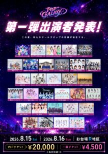 総勢300組超出演予定の大型フェス「POP GALAXY 2026」第一弾出演者31組を発表