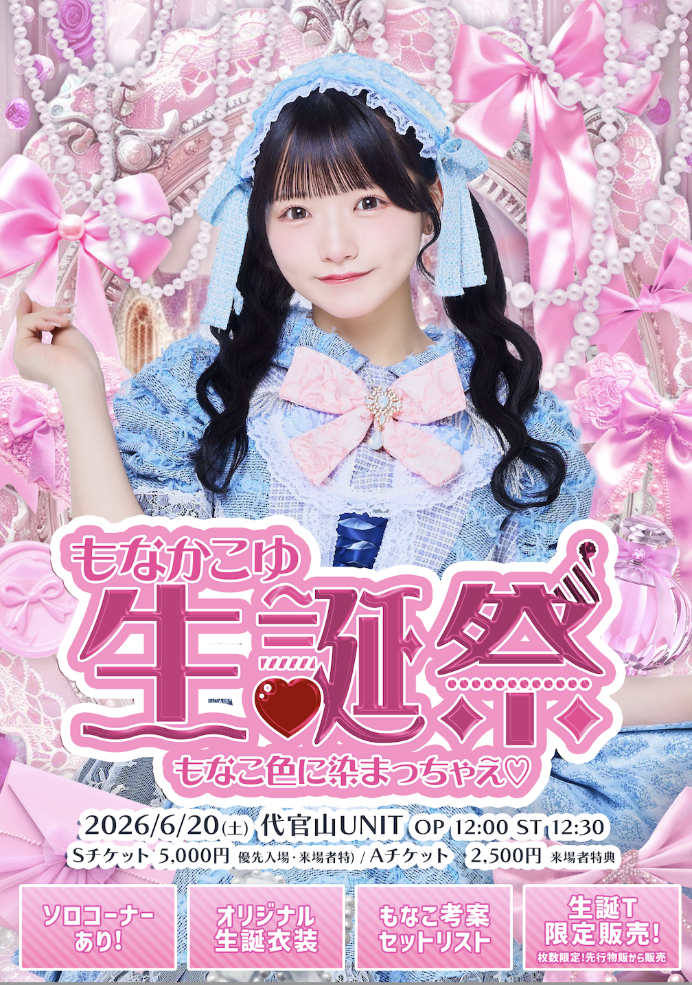 もなかこゆ生誕祭 もなこ色に染まっちゃえ♡ | 代官山UNIT