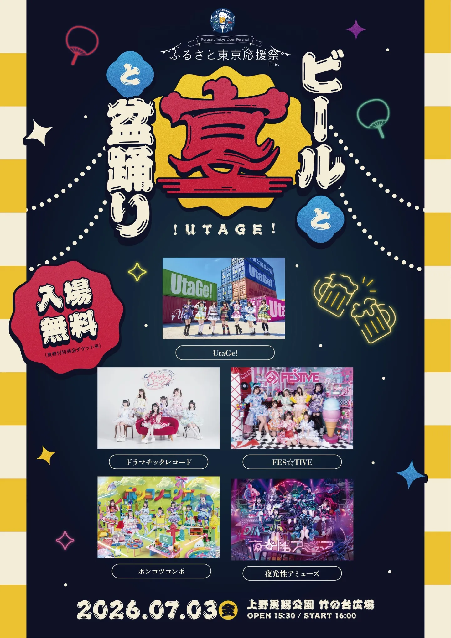 ふるさと東京応援祭Pre.『ビールと宴と盆踊り！』 | 上野恩賜公園 竹の台広場（噴水広場）