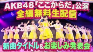 AKB48「ここからだ」公演が全編無料配信決定！68thシングル情報も