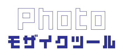 モザイク・スタンプツール
