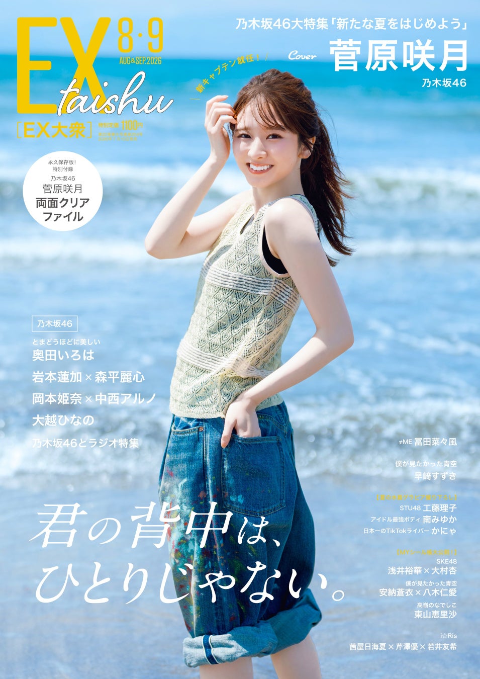 菅原ページ 菅原咲月がEX大衆ソロ表紙！新キャプテンの夏が始まる | IDOL Watch