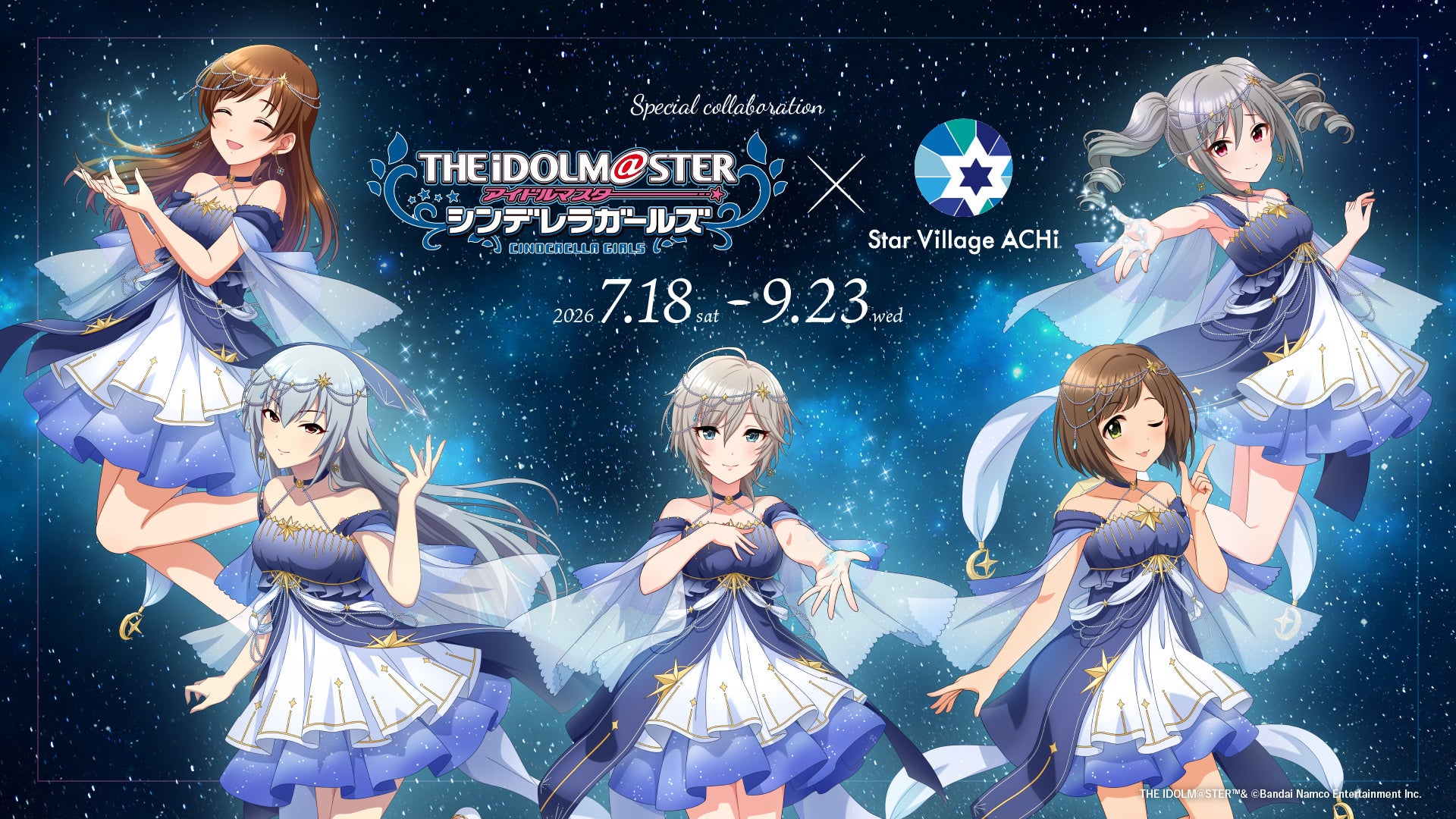 デレマス×日本一の星空！阿智村コラボ2026が熱い | IDOL Watch