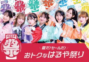 FRUITS ZIPPERがはるやまを彩る！「はるや祭り」7/18開幕