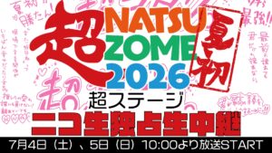 超NATSUZOME 2026メインステージをニコ生が2日間独占生中継!
