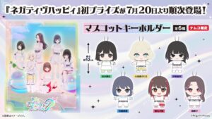 全員カス！？ネガティヴハッピィが初プライズ化、7/20ナムコ登場