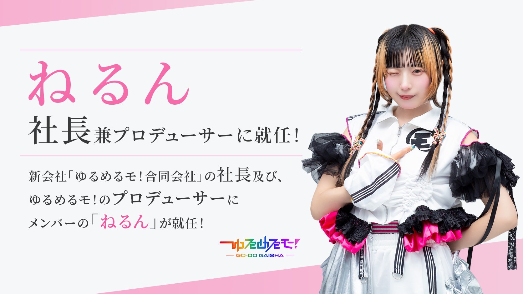 ねるん社長就任！ゆるめるモ！独立＆15年目記念ライブ決定 | IDOL Watch