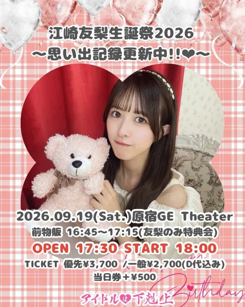 アイドルは下剋上 江崎友梨生誕祭2026 〜思い出記録更新中!!♡〜 告知画像