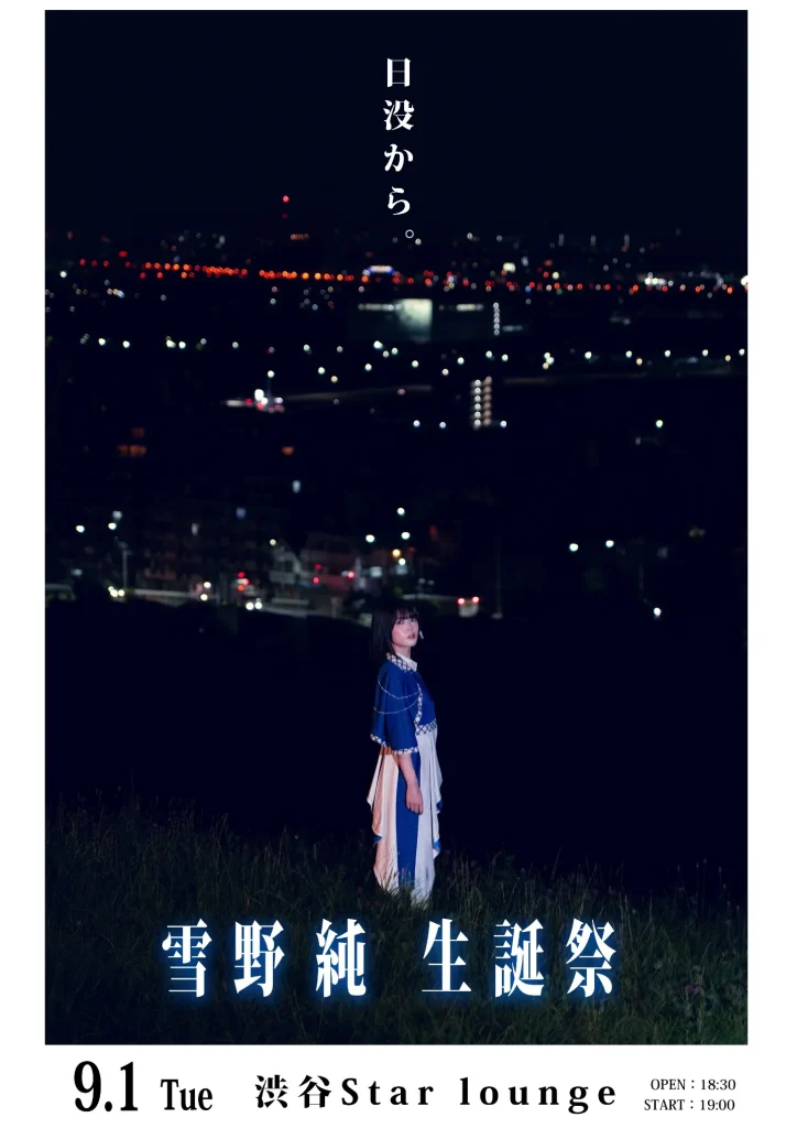このアイドルはフィクションです。　雪野純生誕祭 2026『日没から。』 告知画像