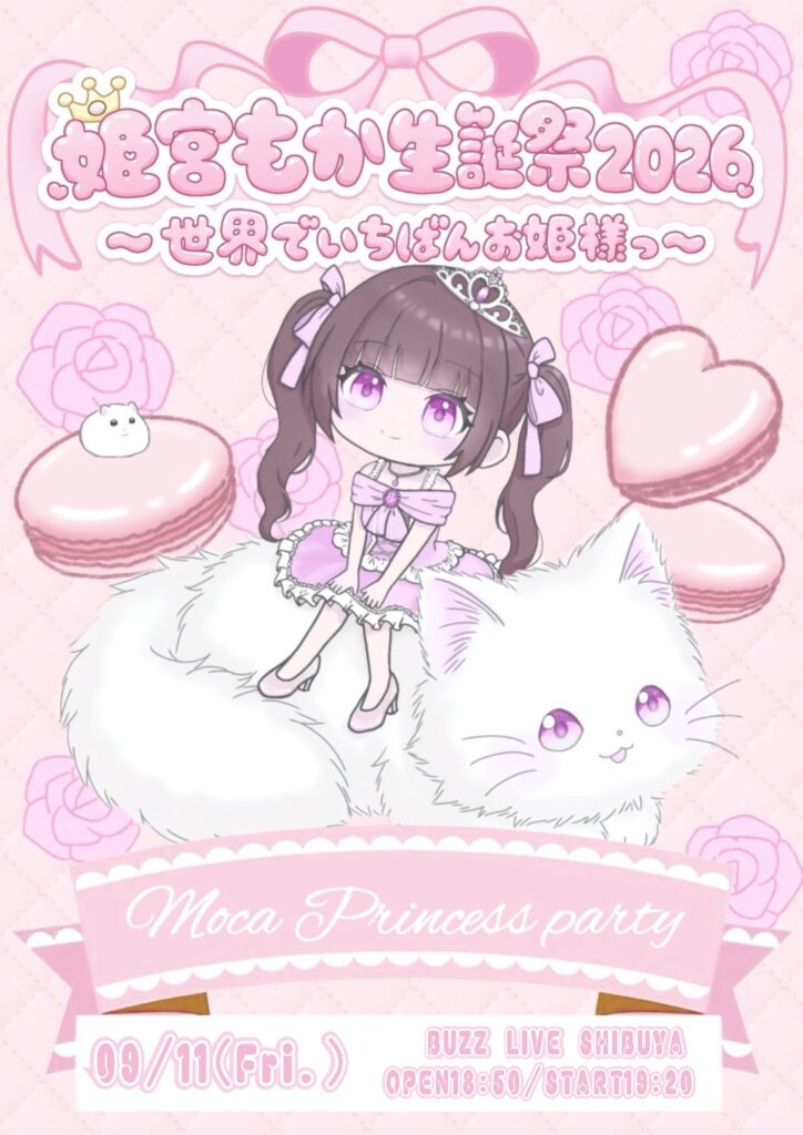 姫宮もか生誕祭2026~世界でいちばんお姫様っ~ 告知画像