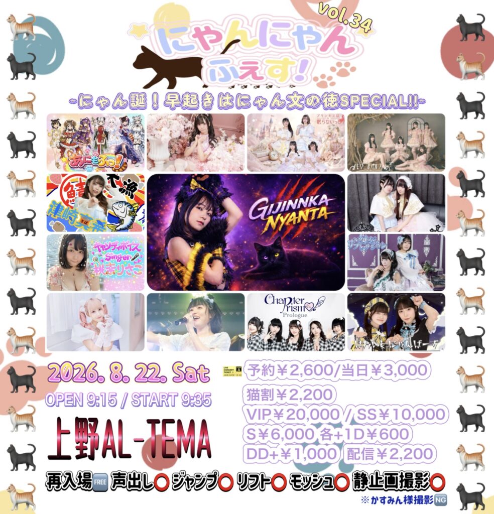 にゃんにゃんふぇす!vol.34~にゃん誕！早起きはにゃん文の徳 | IDOL