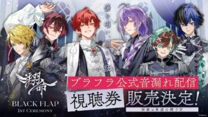 ブラフラ初単独ライブが即日満員!公式音漏れ配信も決定