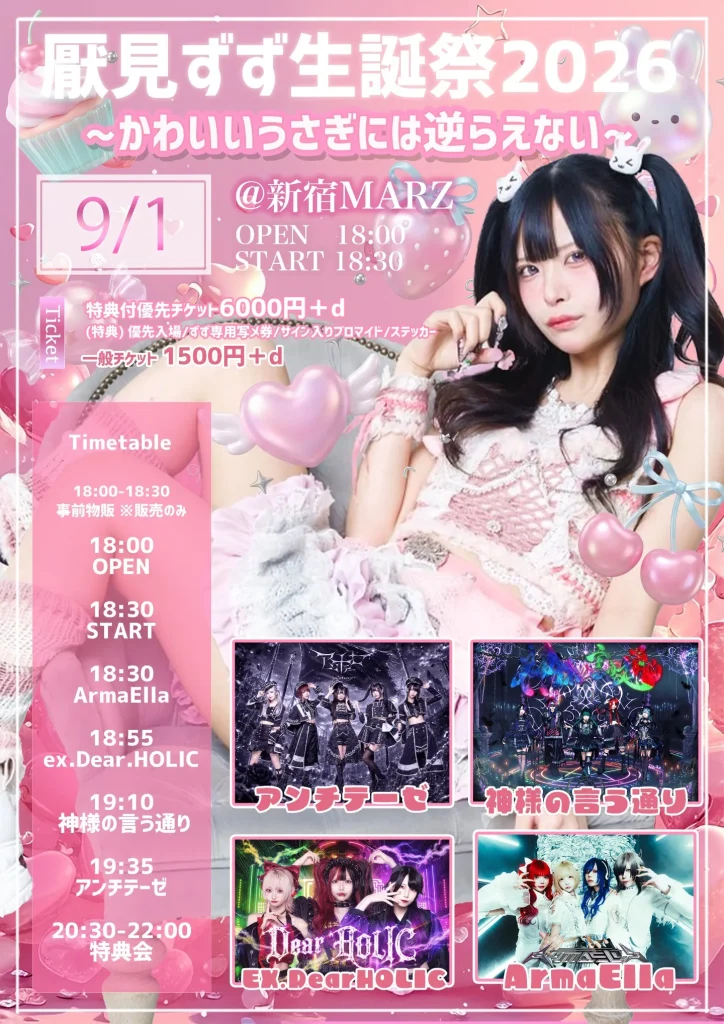 厭見ずず生誕祭2026 〜かわいいうさぎには逆らえない♡〜 告知画像