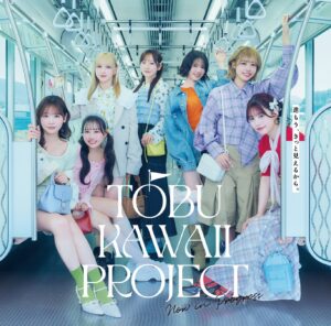 FRUITS ZIPPERと東武鉄道が本格コラボ！沿線まるごと「TOBU KAWAII PROJECT」始動